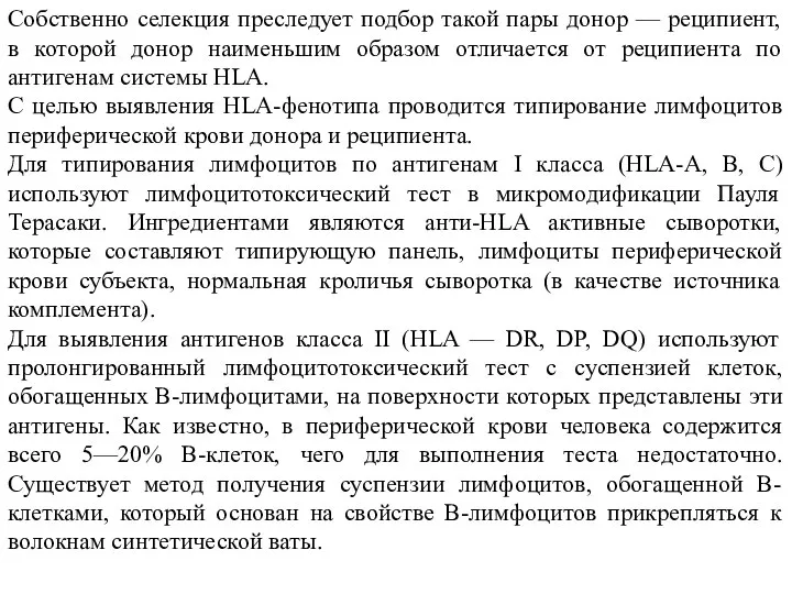 Собственно селекция преследует подбор такой пары донор — реципиент, в которой донор