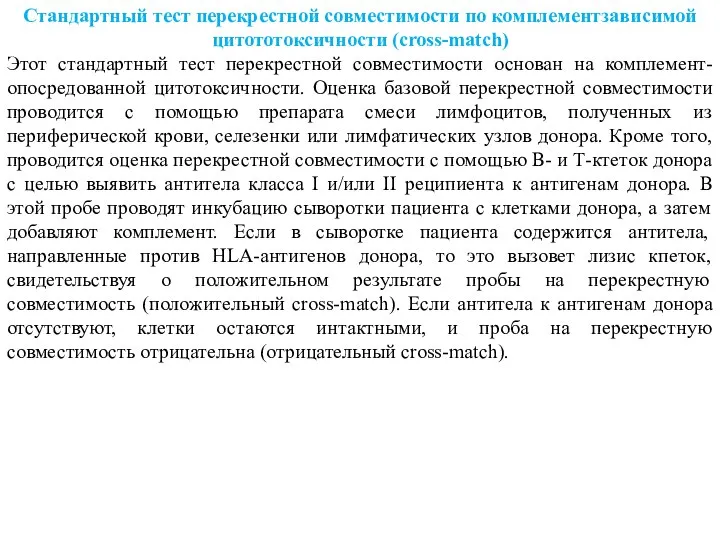 Стандартный тест перекрестной совместимости по комплементзависимой цитототоксичности (cross-match) Этот стандартный тест перекрестной