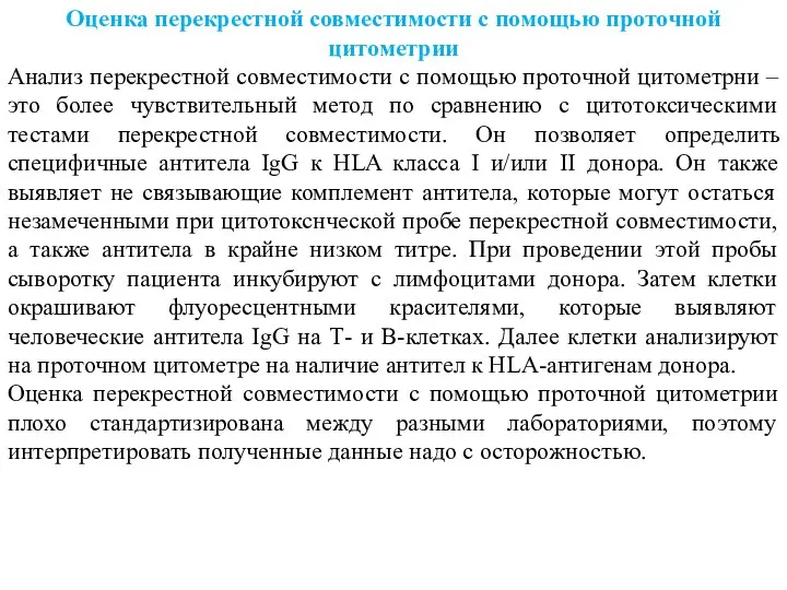 Оценка перекрестной совместимости с помощью проточной цитометрии Анализ перекрестной совместимости с помощью