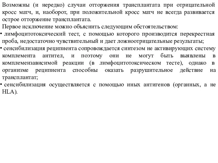 Возможны (и нередко) случаи отторжения трансплантата при отрицательной кросс матч, и, наоборот,