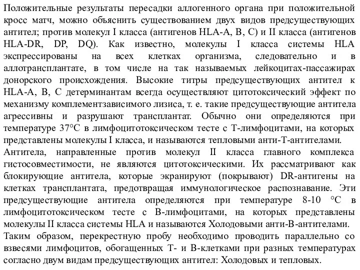 Положительные результаты пересадки аллогенного органа при положительной кросс матч, можно объяснить существованием