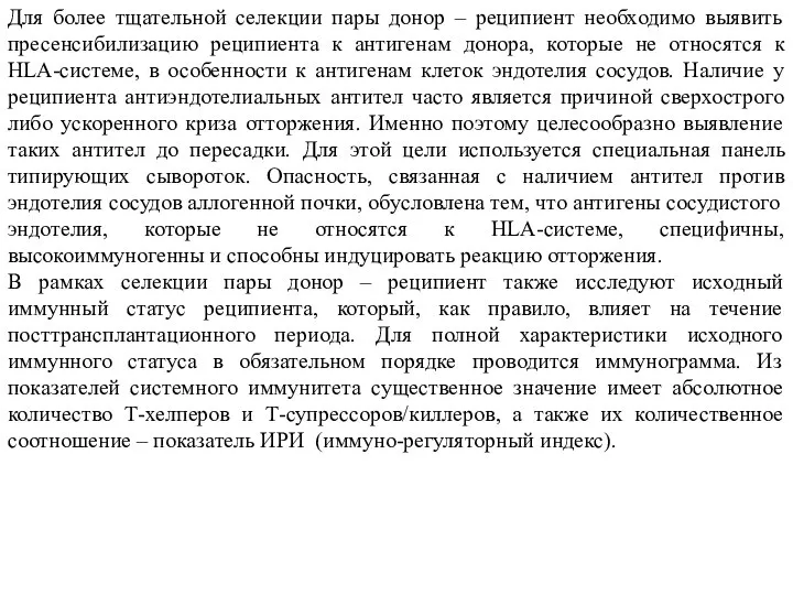 Для более тщательной селекции пары донор – реципиент необходимо выявить пресенсибилизацию реципиента