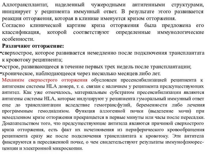 Аллотрансплантат, наделенный чужеродными антигенными структурами, инициирует у реципиента иммунный ответ. В результате