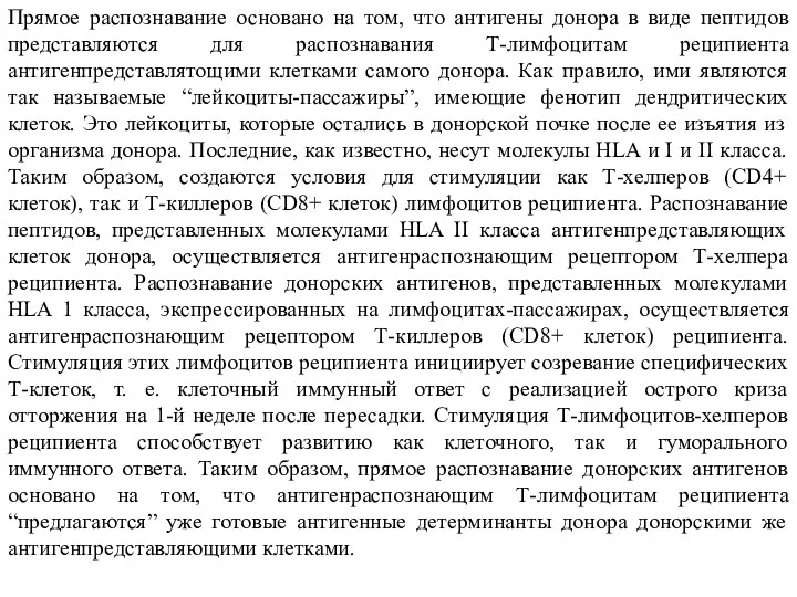 Прямое распознавание основано на том, что антигены донора в виде пептидов представляются