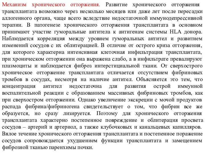 Механизм хронического отторжения. Развитие хронического отторжения трансплантата возможно через несколько месяцев или