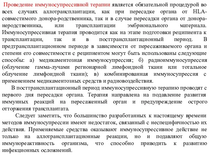 Проведение иммуносупрессивной терапии является обязательной процедурой во всех случаях аллотрансплантации, как при