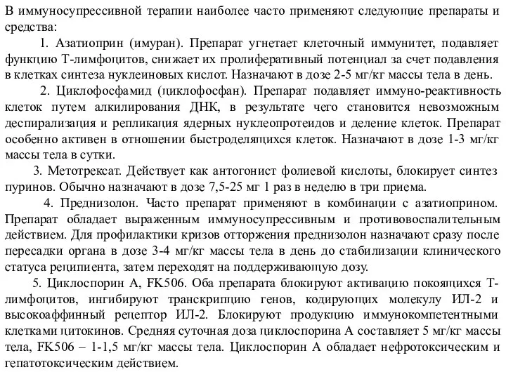 В иммуносупрессивной терапии наиболее часто применяют следующие препараты и средства: 1. Азатиоприн