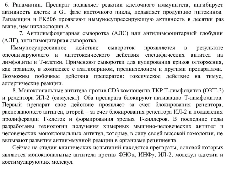 6. Рапамицин. Препарат подавляет реакции клеточного иммунитета, ингибирует активность клеток в G1