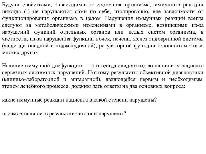 Будучи свойствами, зависящими от состояния организма, иммунные реакции никогда (!) не нарушаются