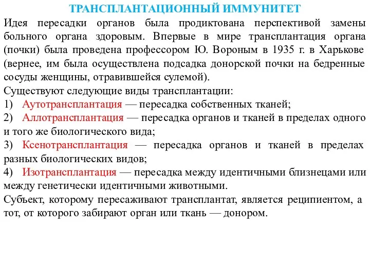 ТРАНСПЛАНТАЦИОННЫЙ ИММУНИТЕТ Идея пересадки органов была продиктована перспективой замены больного органа здоровым.