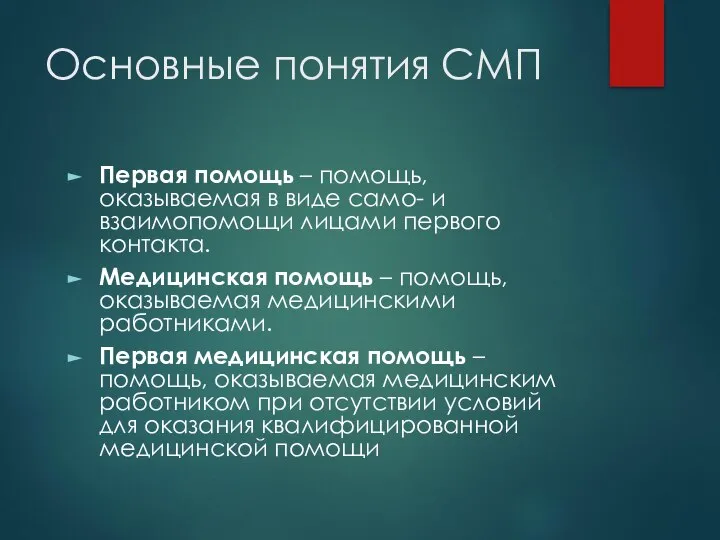 Основные понятия СМП Первая помощь – помощь, оказываемая в виде само- и