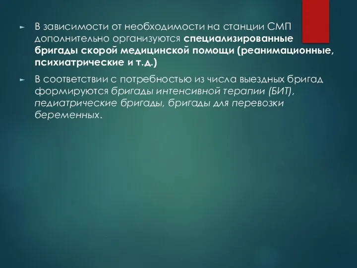 В зависимости от необходимости на станции СМП дополнительно организуются специализированные бригады скорой