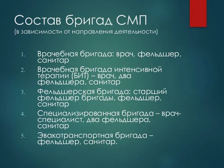 Состав бригад СМП (в зависимости от направления деятельности) Врачебная бригада: врач, фельдшер,