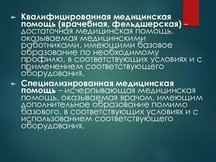 Квалифицированная медицинская помощь (врачебная, фельдшерская) – достаточная медицинская помощь, оказываемая медицинскими работниками,