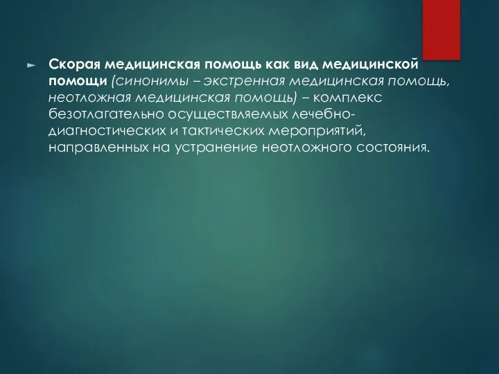 Скорая медицинская помощь как вид медицинской помощи (синонимы – экстренная медицинская помощь,