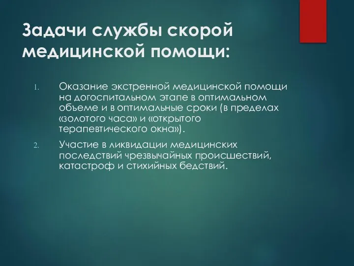 Задачи службы скорой медицинской помощи: Оказание экстренной медицинской помощи на догоспитальном этапе