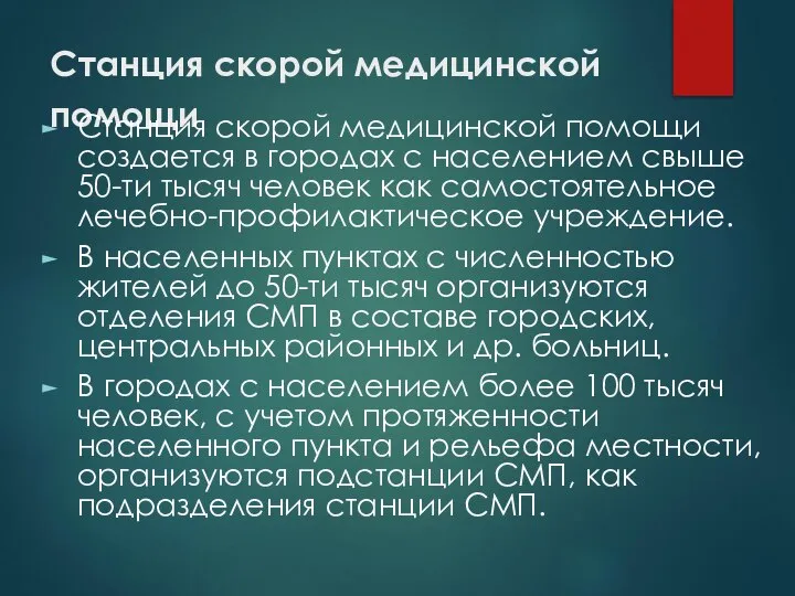 Станция скорой медицинской помощи Станция скорой медицинской помощи создается в городах с