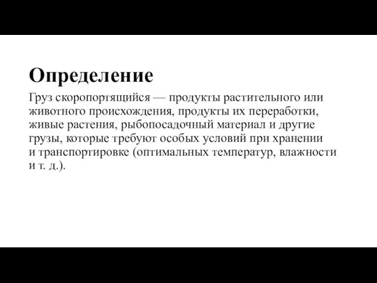 Определение Груз скоропортящийся — продукты растительного или животного происхождения, продукты их переработки,