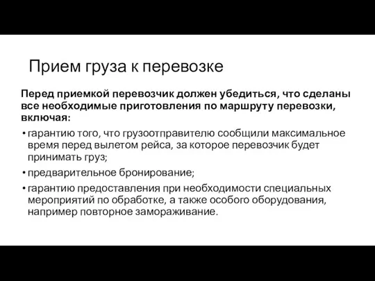 Прием груза к перевозке Перед приемкой перевозчик должен убедиться, что сделаны все