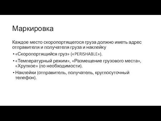 Маркировка Каждое место скоропортящегося груза должно иметь адрес отправителя и получателя груза