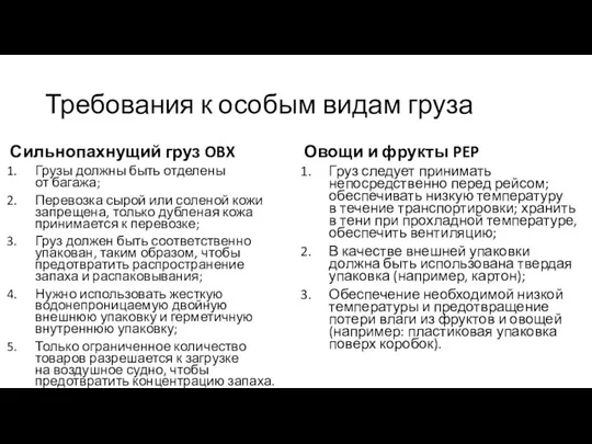 Требования к особым видам груза Сильнопахнущий груз OBX Грузы должны быть отделены