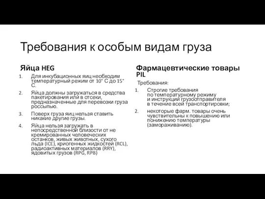 Требования к особым видам груза Яйца HEG Для инкубационных яиц необходим температурный