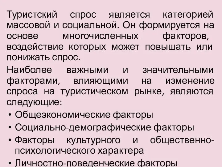 Туристский спрос является категорией массовой и социальной. Он формируется на основе многочисленных