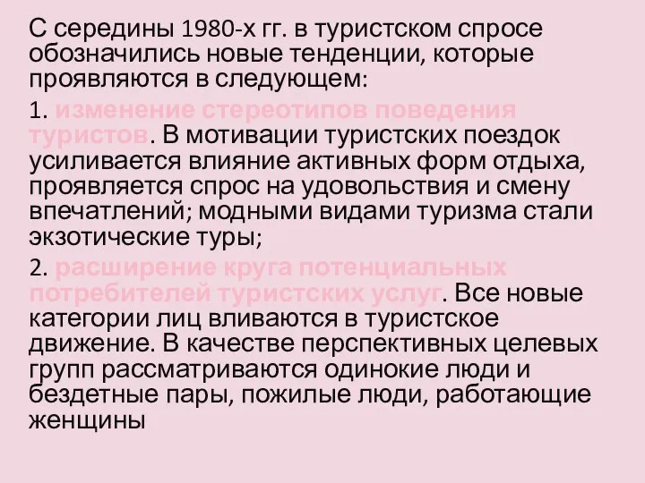 С середины 1980-х гг. в туристском спросе обозначились новые тенденции, которые проявляются