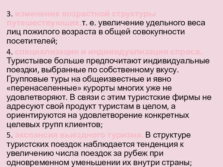 3. изменение возрастной структуры путешествующих,т. е. увеличение удельного веса лиц пожилого возраста