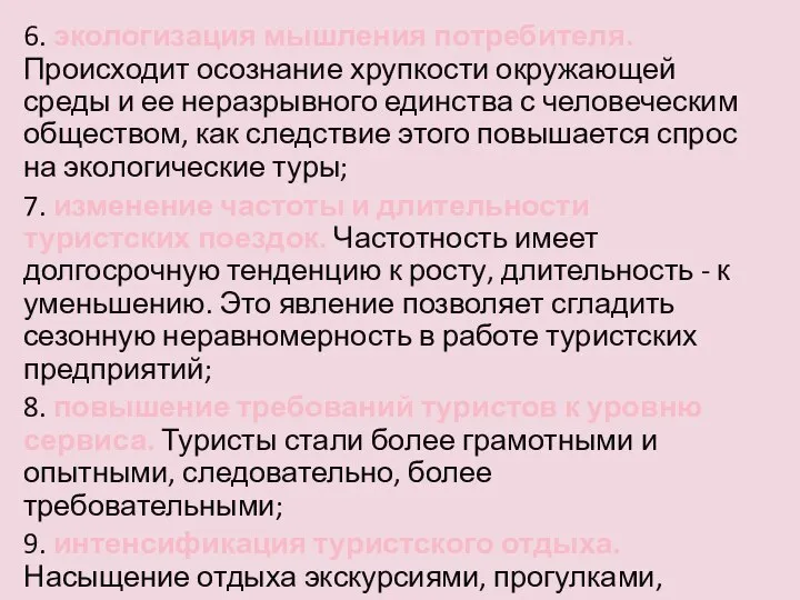 6. экологизация мышления потребителя. Происходит осознание хрупкости окружающей среды и ее неразрывного