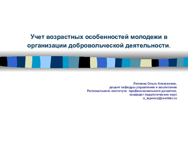 Учет возрастных особенностей молодежи в организации добровольческой деятельности. Лепнева Ольга Алексеевна, доцент