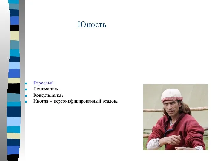 Юность Взрослый Понимание. Консультация. Иногда – персонифицированный эталон.