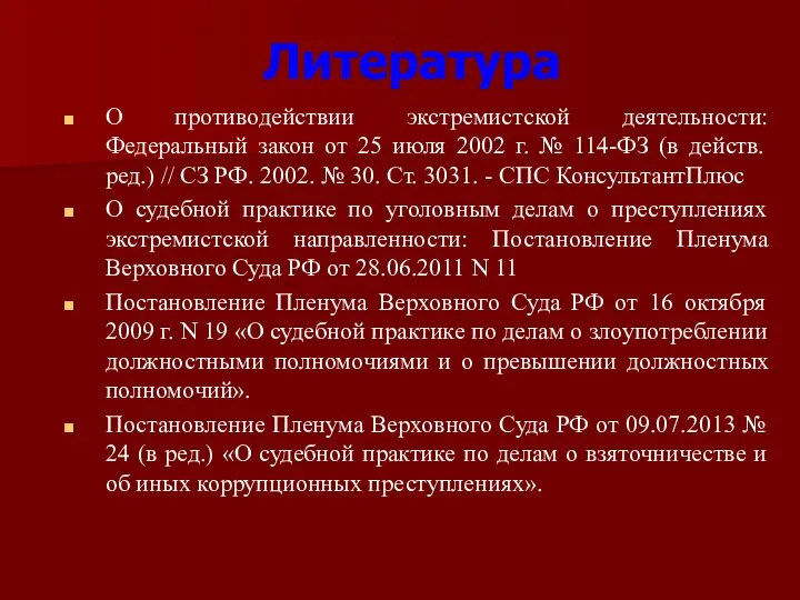 О противодействии экстремистской деятельности: Федеральный закон от 25 июля 2002 г. №