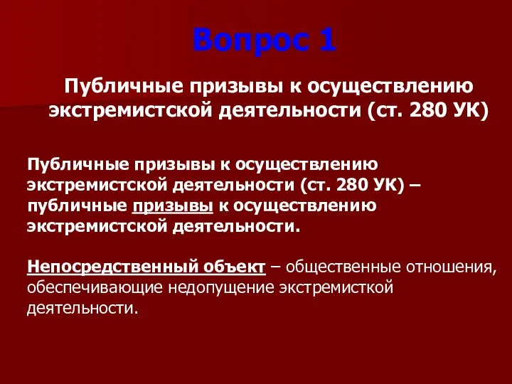 Публичные призывы к осуществлению экстремистской деятельности (ст. 280 УК) Публичные призывы к