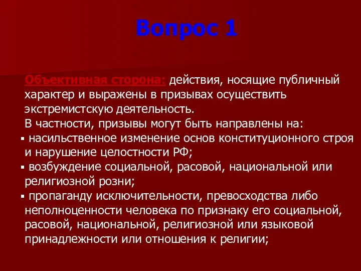 Объективная сторона: действия, носящие публичный характер и выражены в призывах осуществить экстремистскую