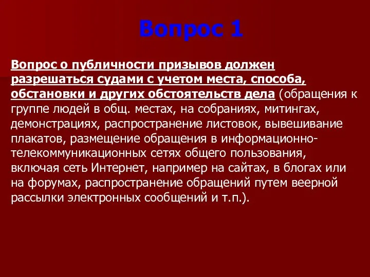 Вопрос о публичности призывов должен разрешаться судами с учетом места, способа, обстановки