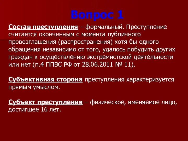 Состав преступления – формальный. Преступление считается оконченным с момента публичного провозглашения (распространения)