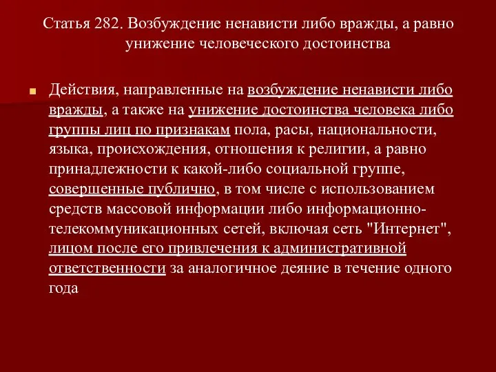 Статья 282. Возбуждение ненависти либо вражды, а равно унижение человеческого достоинства Действия,