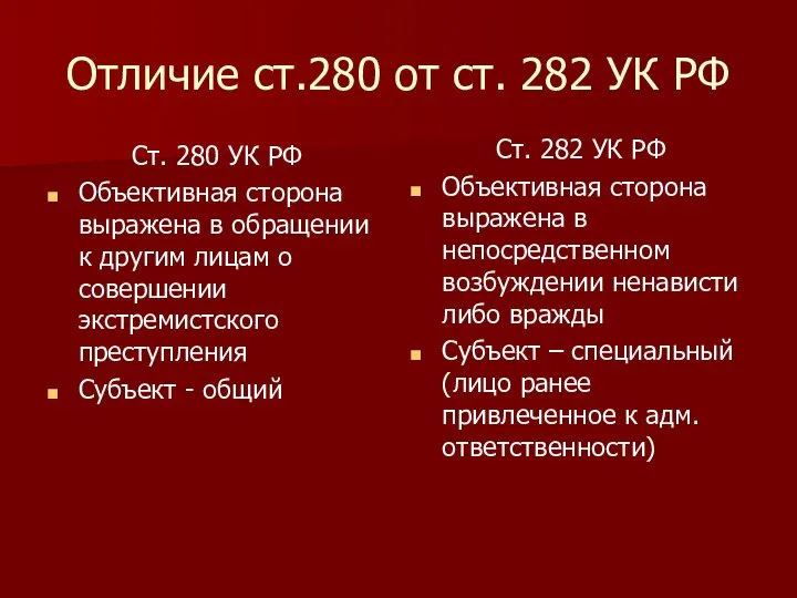 Отличие ст.280 от ст. 282 УК РФ Ст. 280 УК РФ Объективная