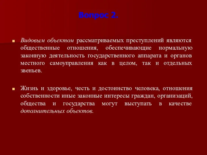 Вопрос 2. Видовым объектом рассматриваемых преступлений являются общественные отношения, обеспечивающие нормальную законную