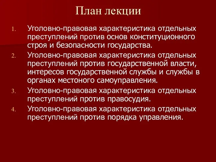 План лекции Уголовно-правовая характеристика отдельных преступлений против основ конституционного строя и безопасности