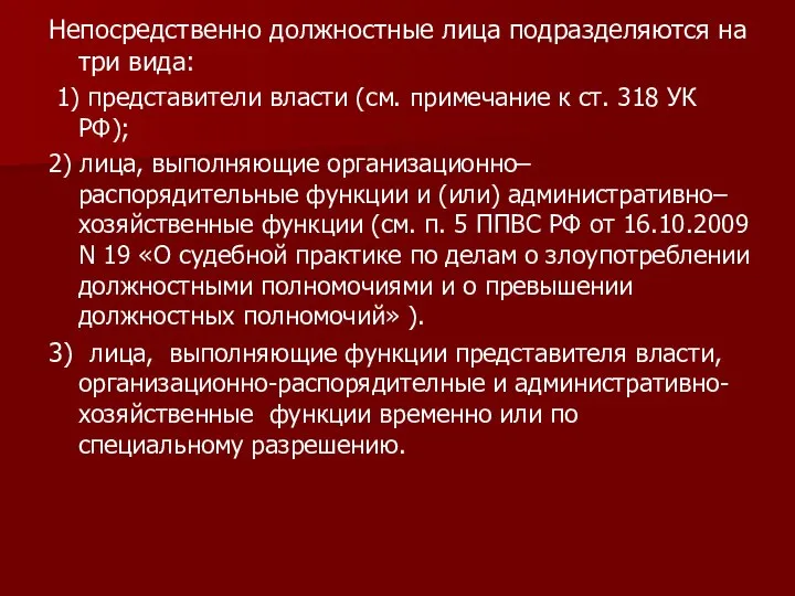 Непосредственно должностные лица подразделяются на три вида: 1) представители власти (см. примечание