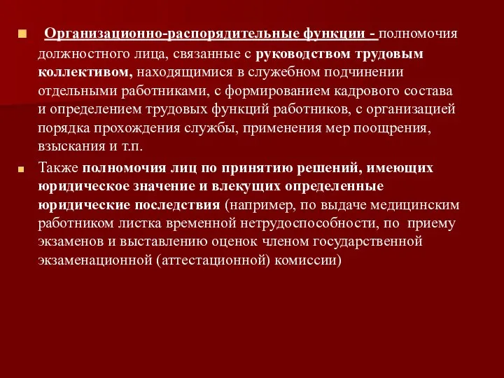 Организационно-распорядительные функции - полномочия должностного лица, связанные с руководством трудовым коллективом, находящимися