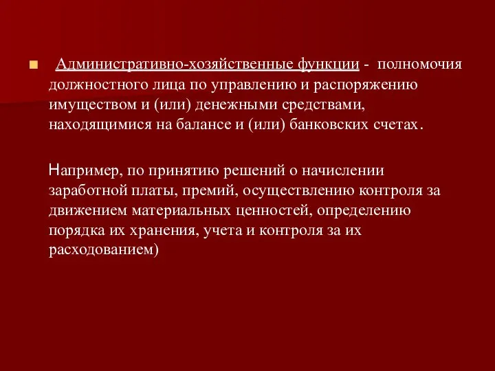 Административно-хозяйственные функции - полномочия должностного лица по управлению и распоряжению имуществом и