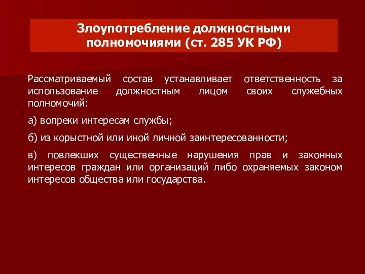 Злоупотребление должностными полномочиями (ст. 285 УК РФ) Рассматриваемый состав устанавливает ответственность за