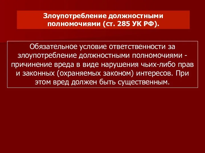 Злоупотребление должностными полномочиями (ст. 285 УК РФ). Обязательное условие ответственности за злоупотребление