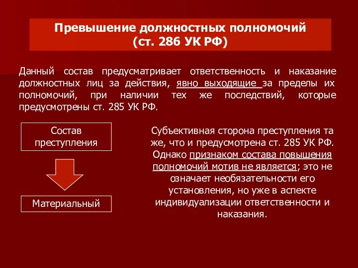 Превышение должностных полномочий (ст. 286 УК РФ) Данный состав предусматривает ответственность и