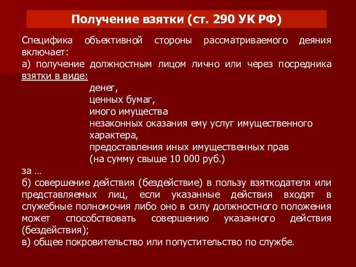 Получение взятки (ст. 290 УК РФ) Специфика объективной стороны рассматриваемого деяния включает: