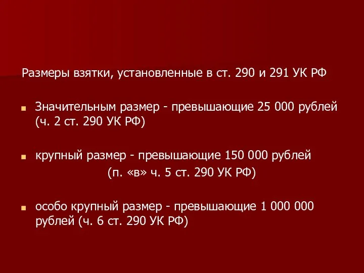 Размеры взятки, установленные в ст. 290 и 291 УК РФ Значительным размер