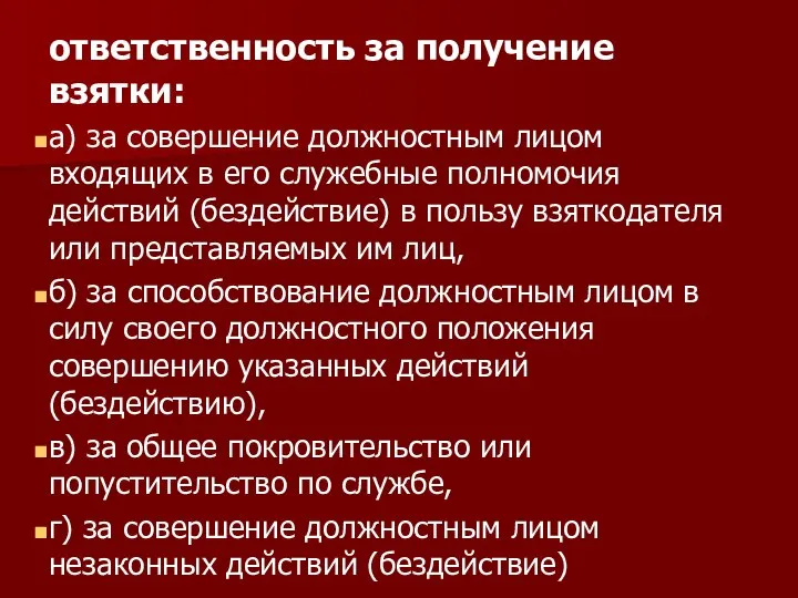 ответственность за получение взятки: а) за совершение должностным лицом входящих в его